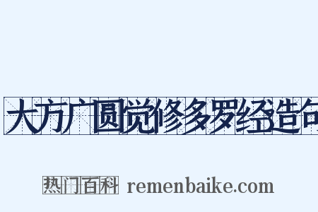 大方广圆觉修多罗经造句是什么意思的图片